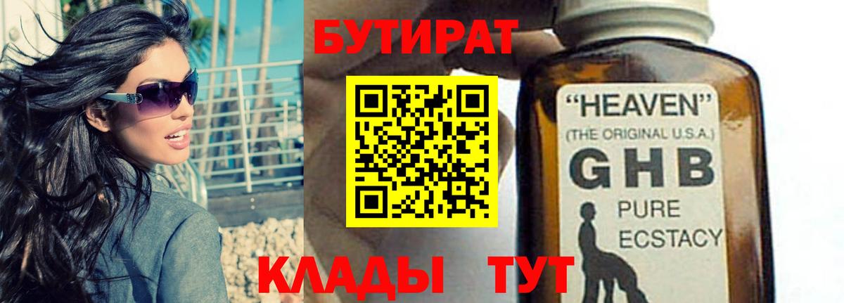 БУТИРАТ  БУТИРАТ бутандиол  Вход с VPN  Южноуральск 
