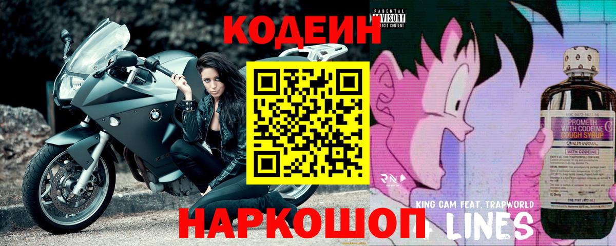 Кодеиновый сироп Lean напиток Lean (лин)  Кодеин Purple Drank  Южноуральск  Вход с VPN 