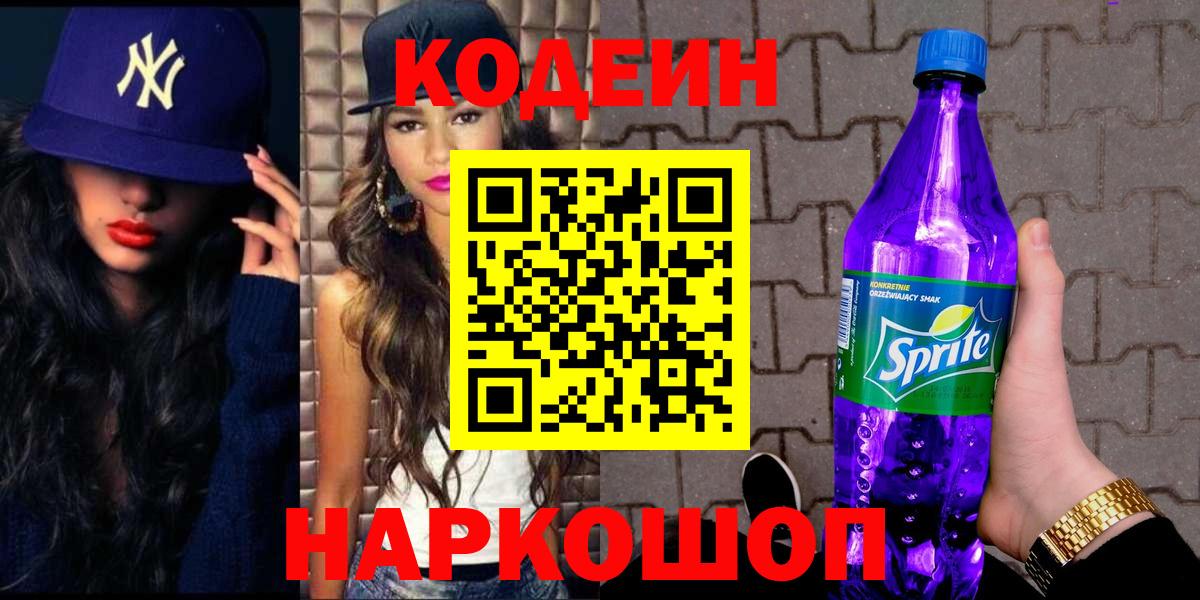 Кодеиновый сироп Lean Purple Drank Южноуральск